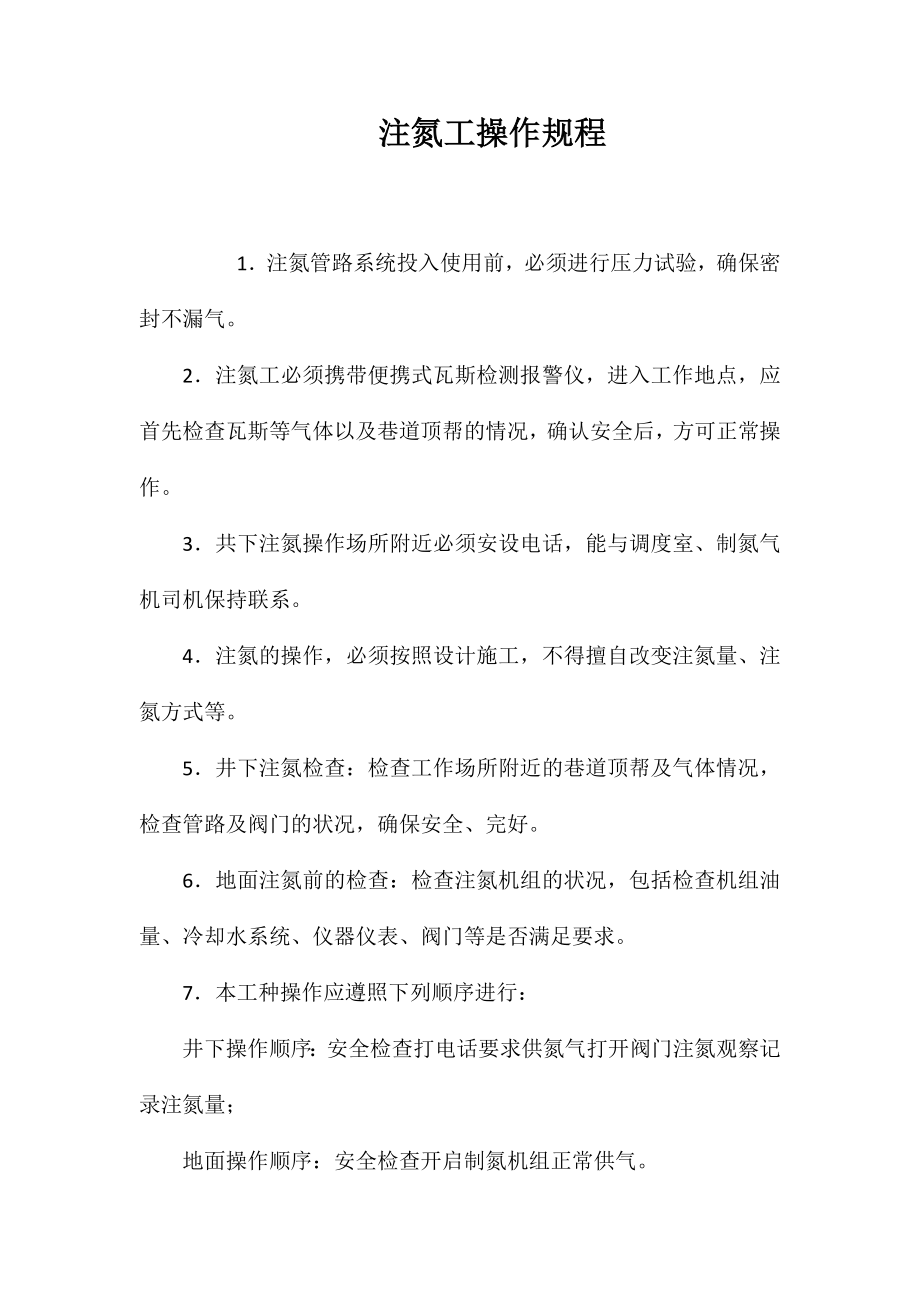 注氮工操作规程_第1页