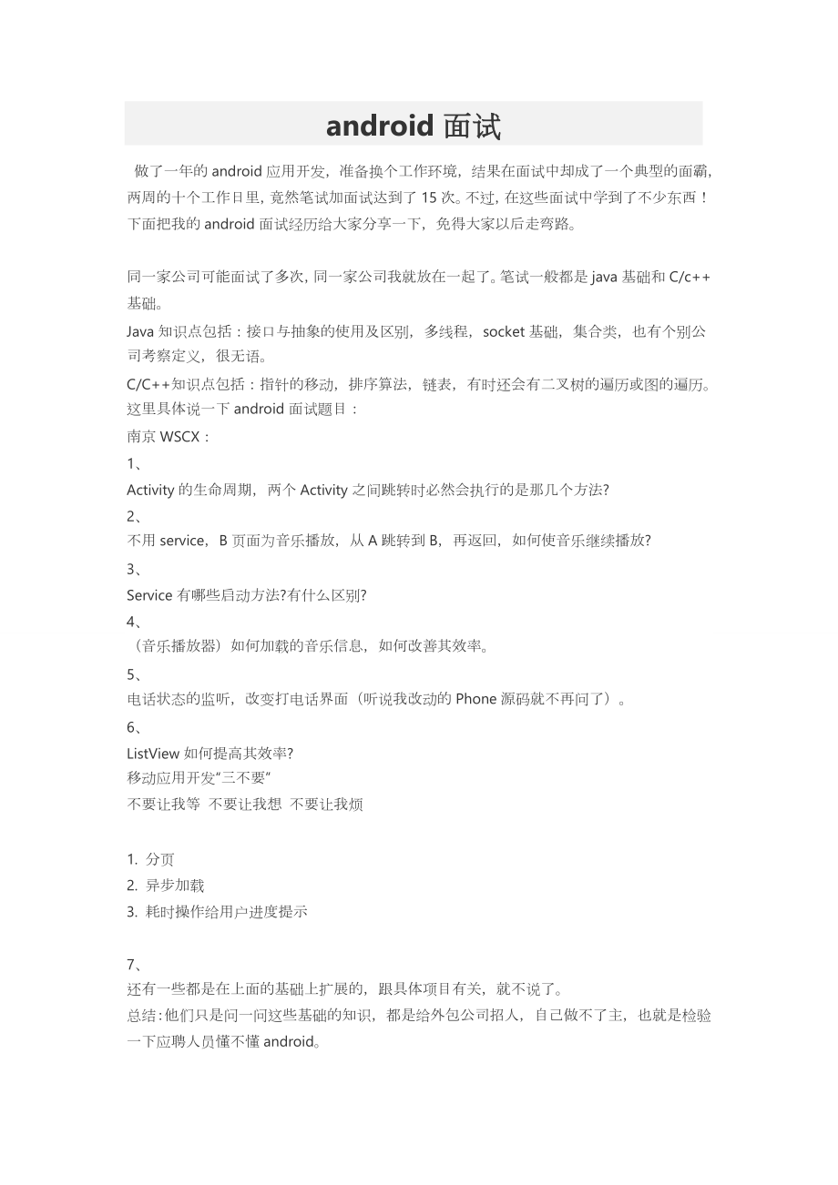 Android面试经历与经验_第1页