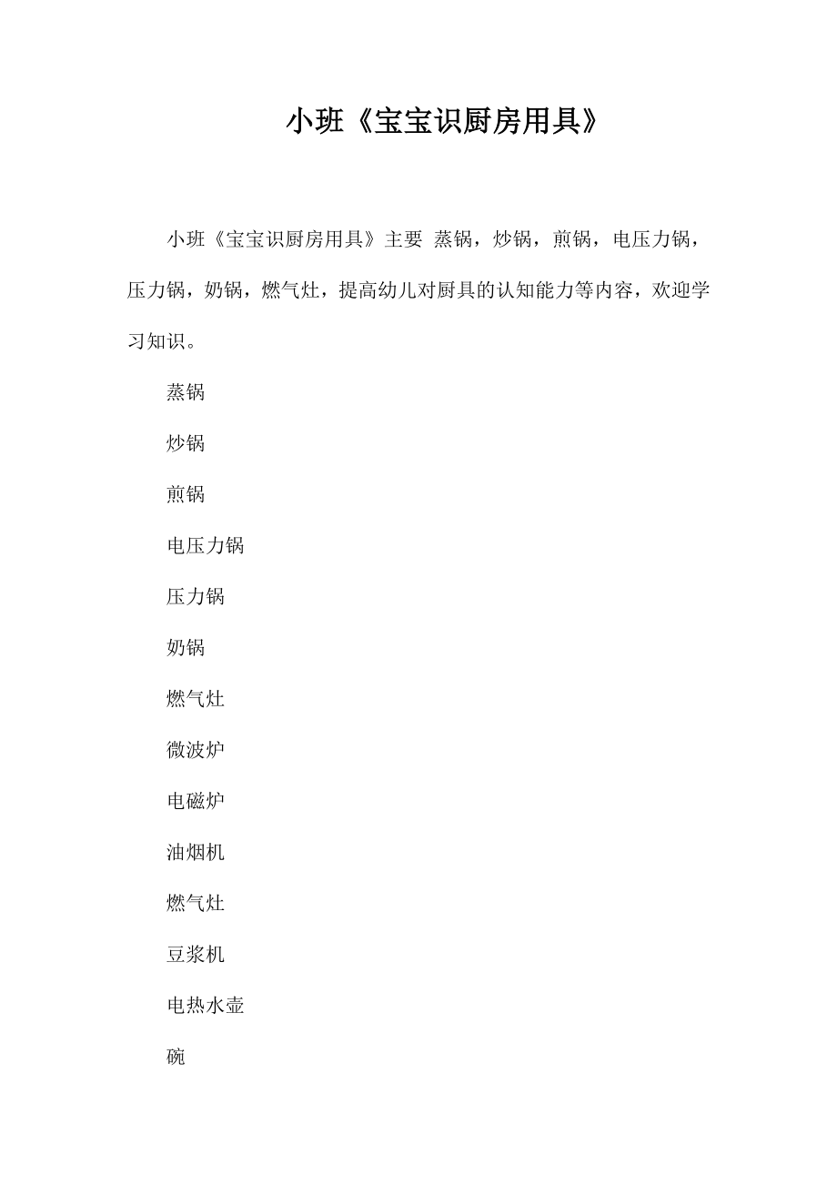 小班《宝宝识厨房用具》_第1页