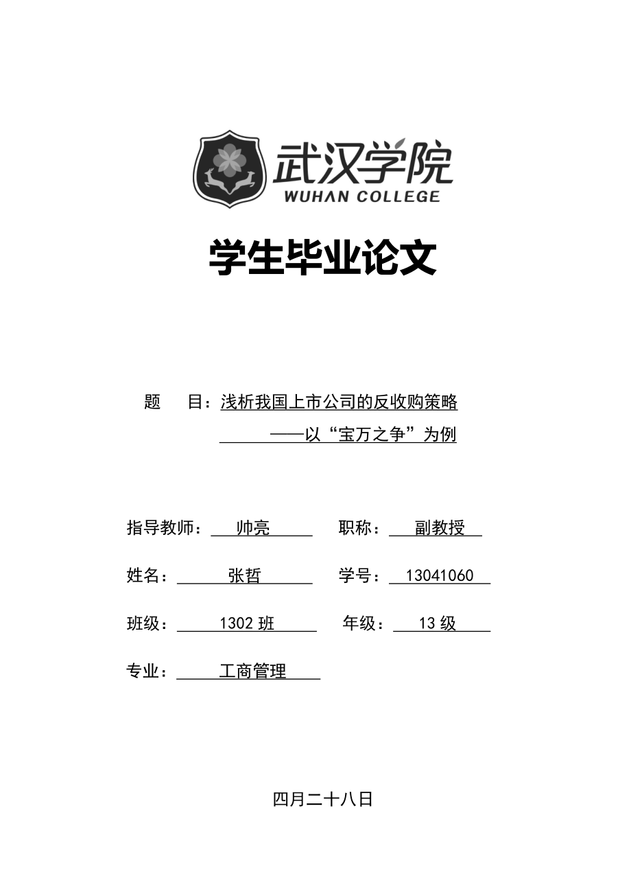 浅析我国上市公司的反收购策略-——以“宝万之争”为例_第1页
