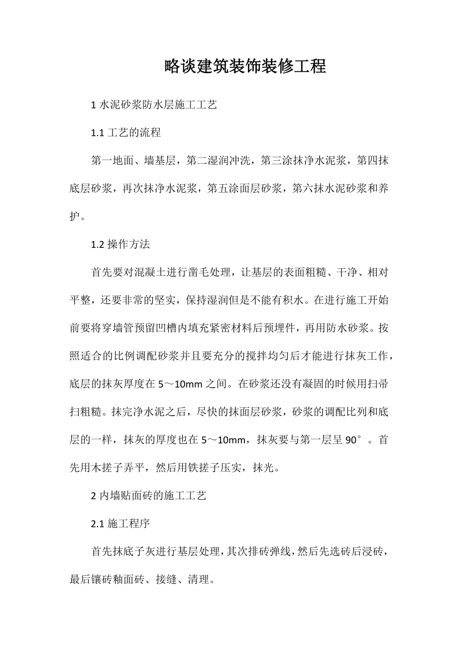 略谈建筑装饰装修工程_第1页