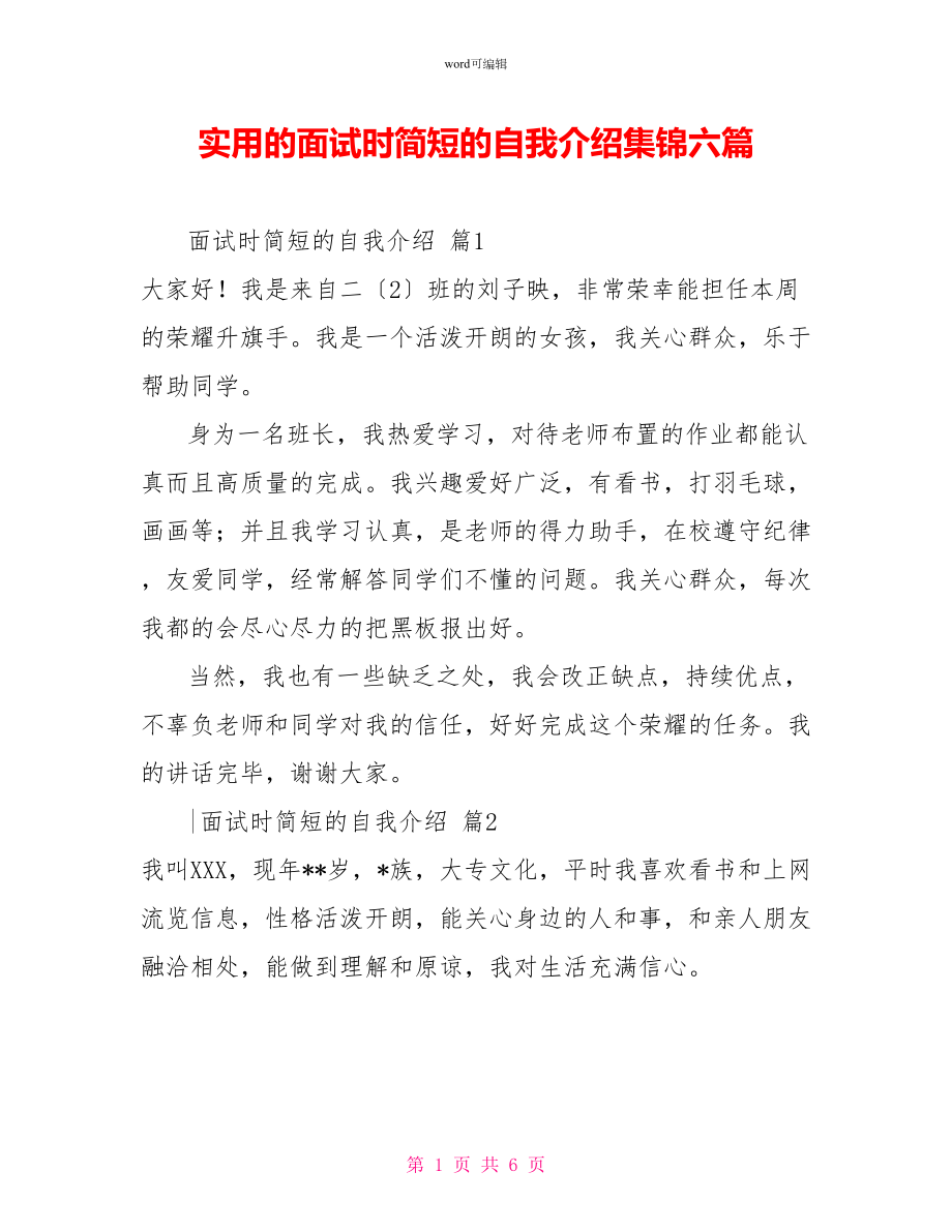 实用的面试时简短的自我介绍集锦六篇_第1页
