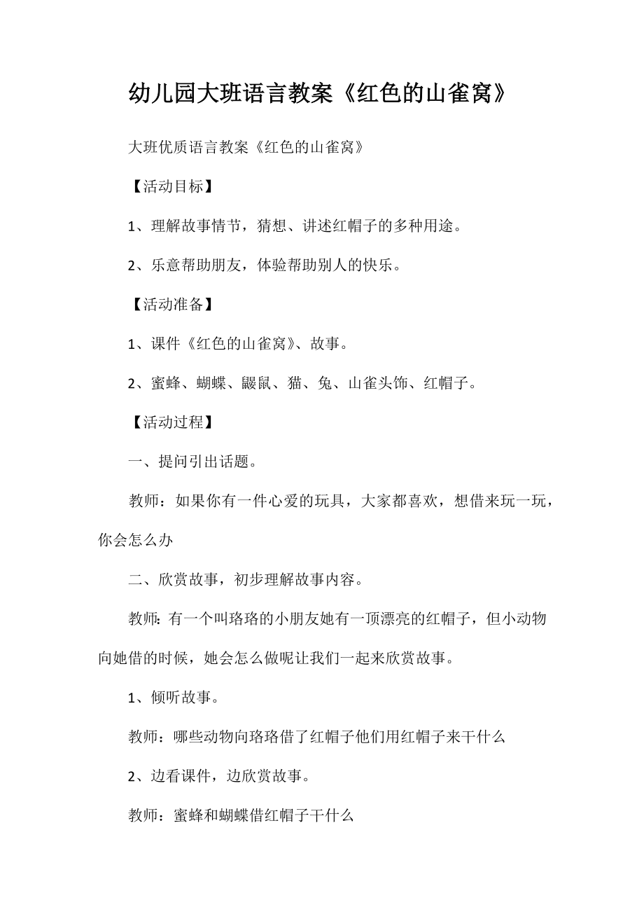 幼儿园大班语言教案《红色的山雀窝》_第1页