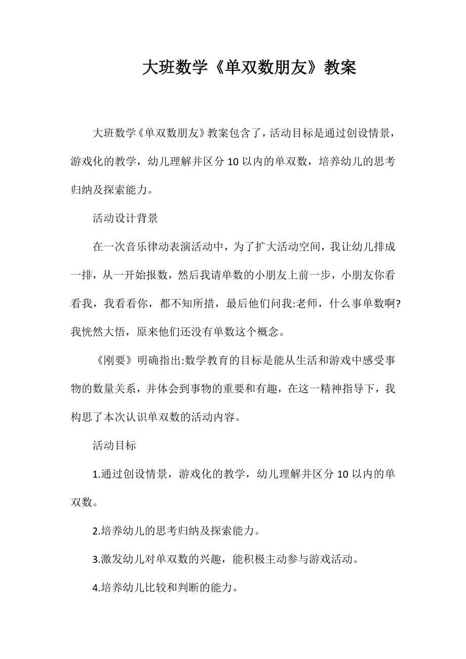 大班数学《单双数朋友》教案_第1页