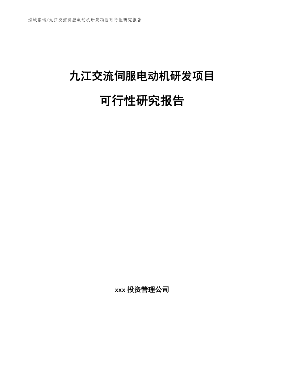 九江交流伺服电动机研发项目可行性研究报告（范文模板）_第1页