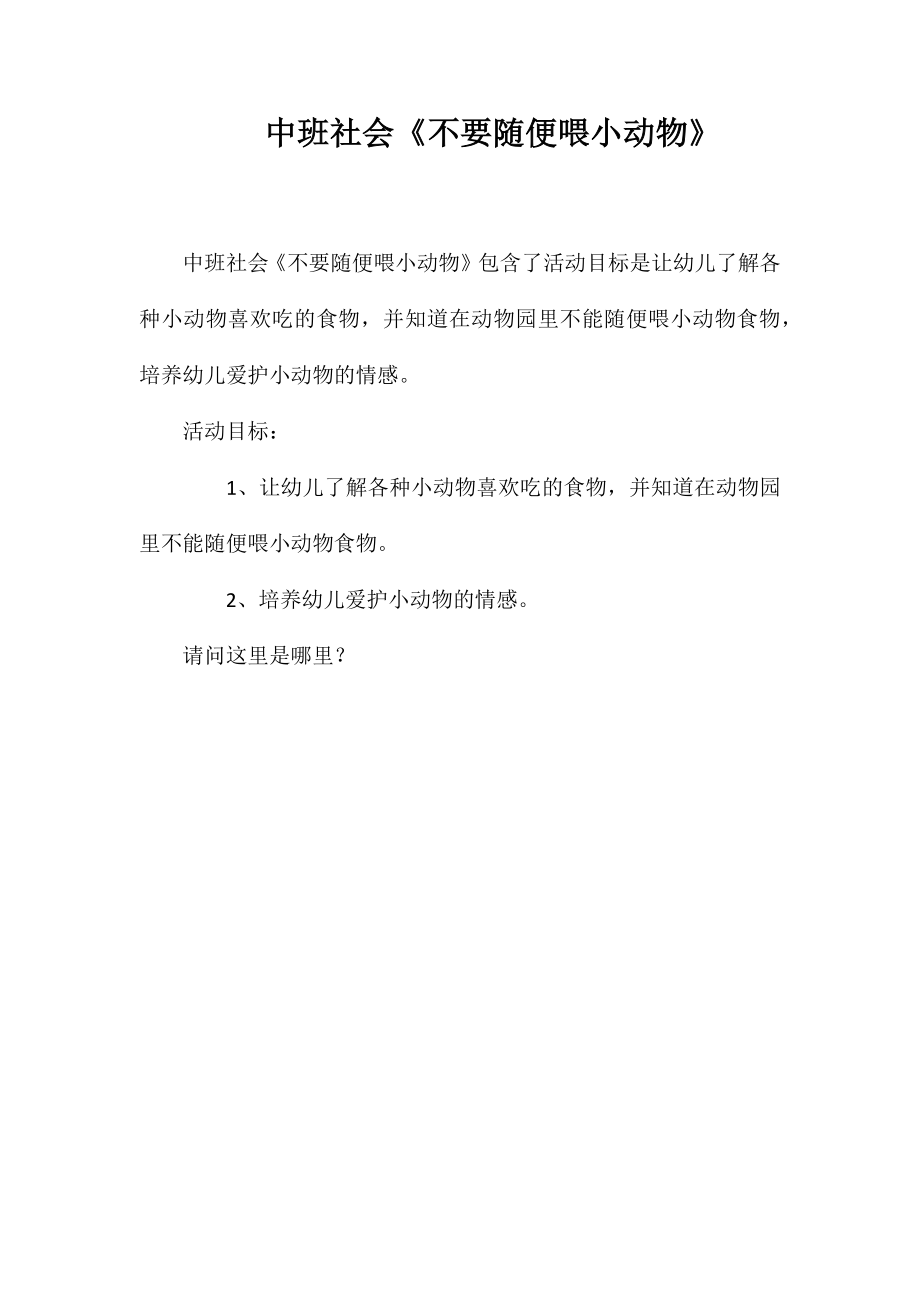 中班社会《不要随便喂小动物》_第1页