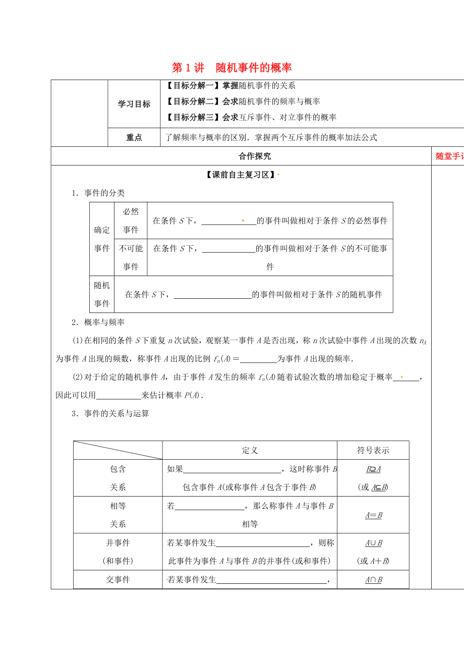 山东省胶州市2018届高考数学一轮复习第1讲随机事件的概率课前学案无答案文_第1页