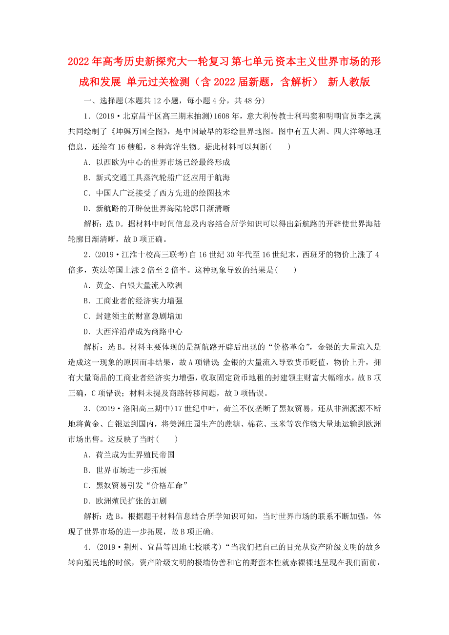2022年高考历史新探究大一轮复习 第七单元 资本主义世界市场的形成和发展 单元过关检测（含2022届新题含解析） 新人教版_第1页