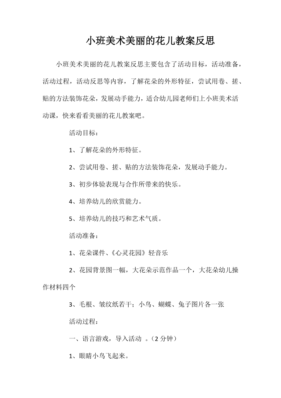 小班美术美丽的花儿教案反思_第1页