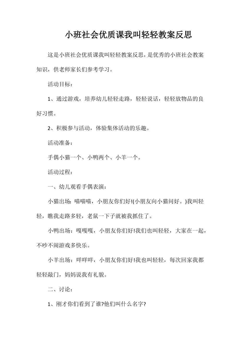 小班社会优质课我叫轻轻教案反思_第1页