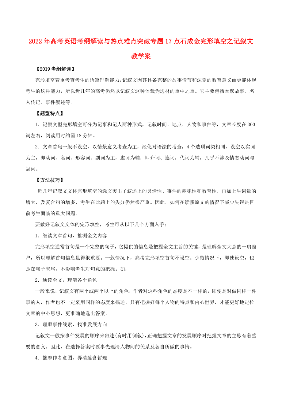 2022年高考英语考纲解读与热点难点突破专题17点石成金完形填空之记叙文教学案_第1页