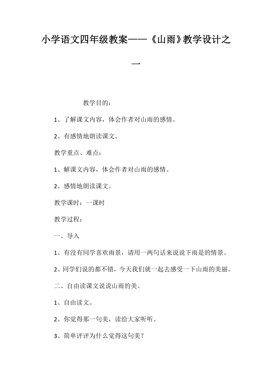 小学语文四年级教案——《山雨》教学设计之一_第1页