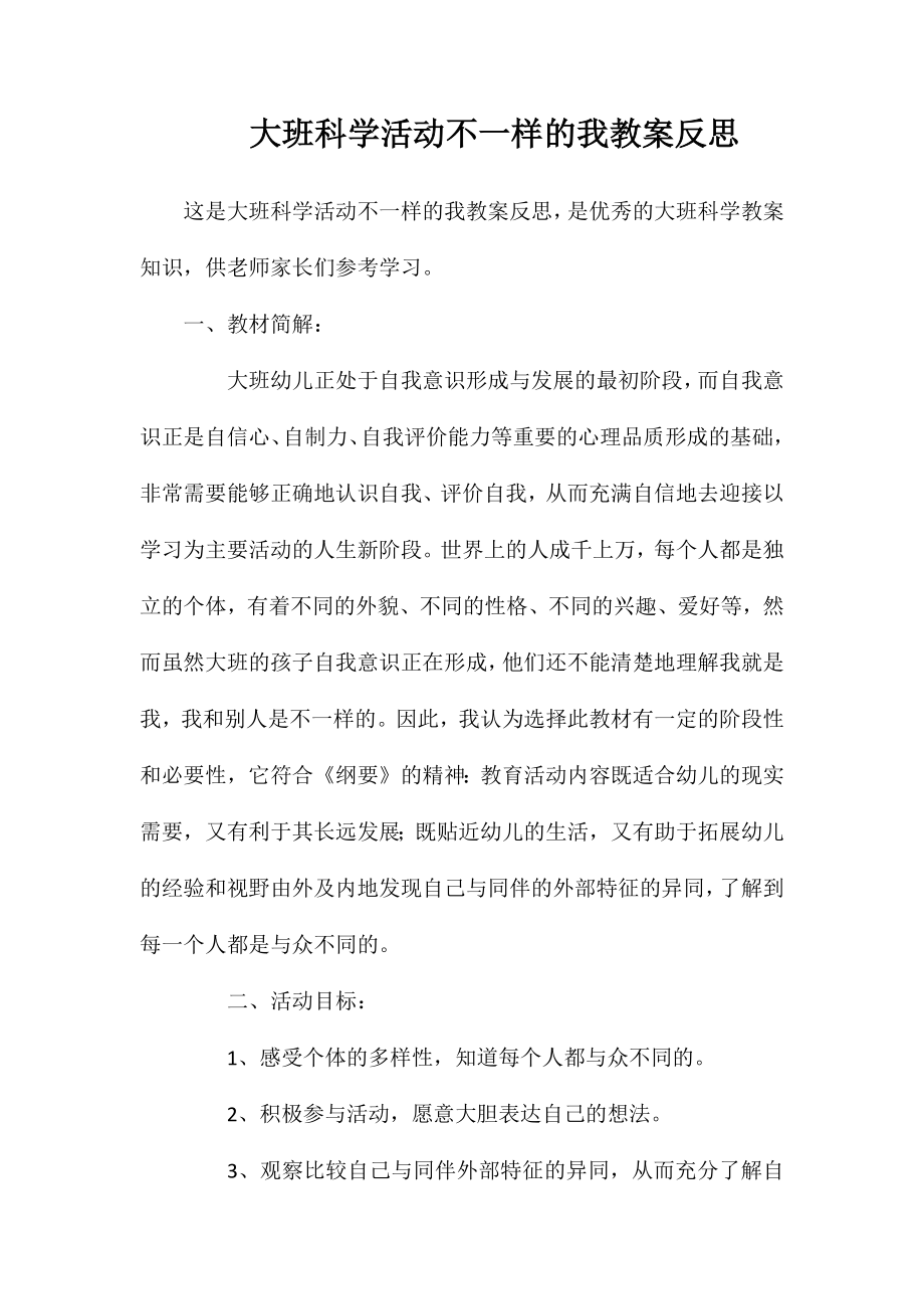 大班科学活动不一样的我教案反思_第1页