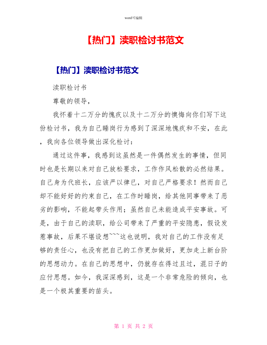 失职检讨书范文2_第1页