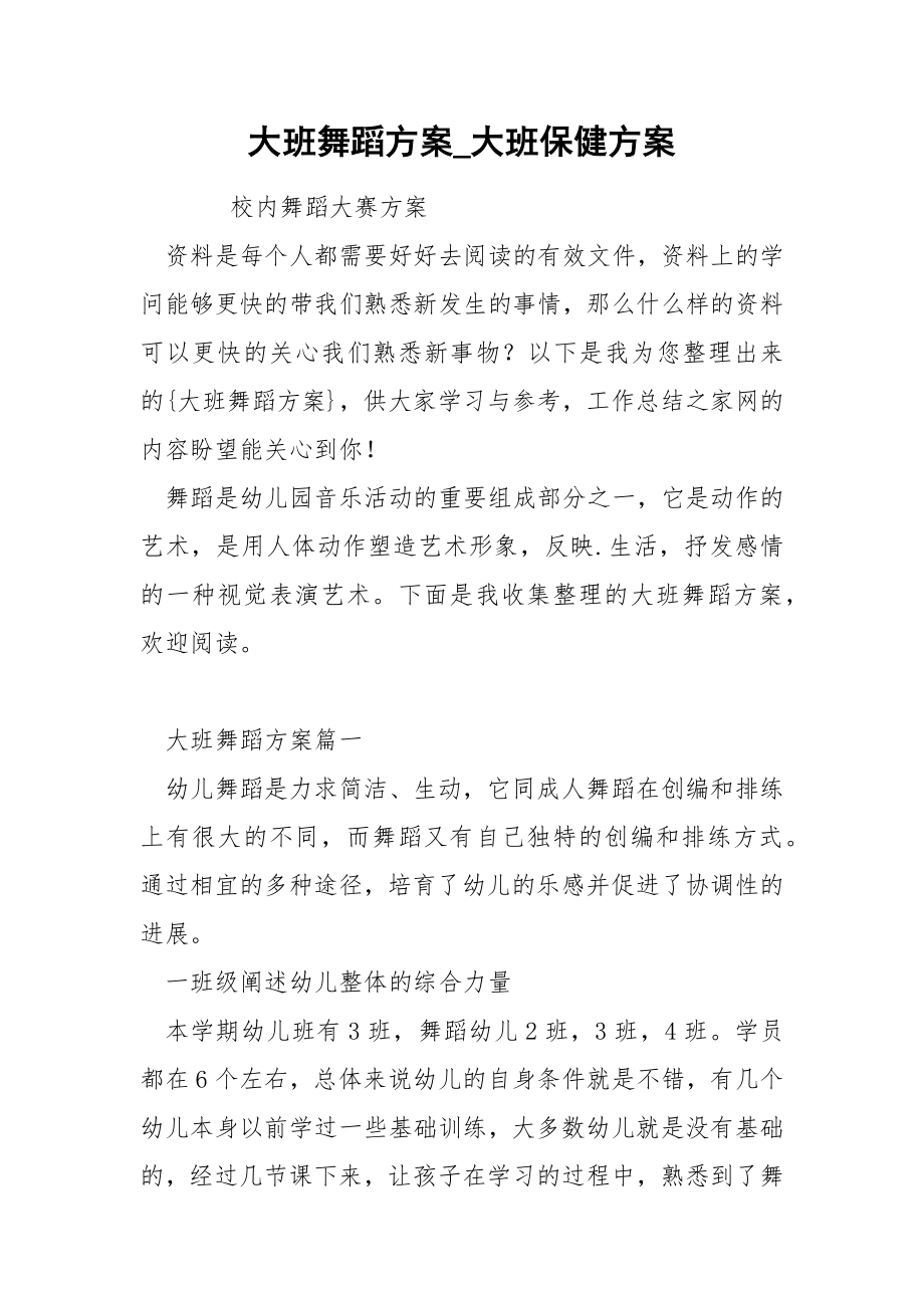 大班舞蹈方案_第1页