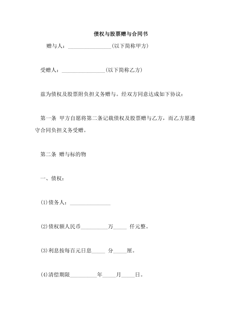 债权与股票赠与合同书_第1页