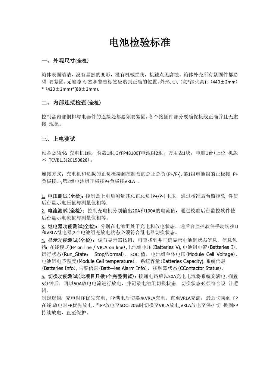 电池检验标准_第1页