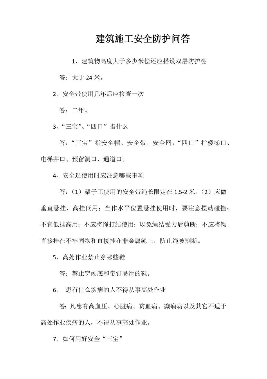 建筑施工安全防护问答 (2)_第1页