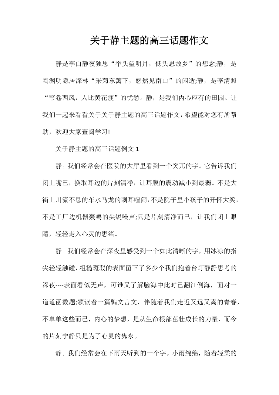 关于静主题的高三话题作文_第1页