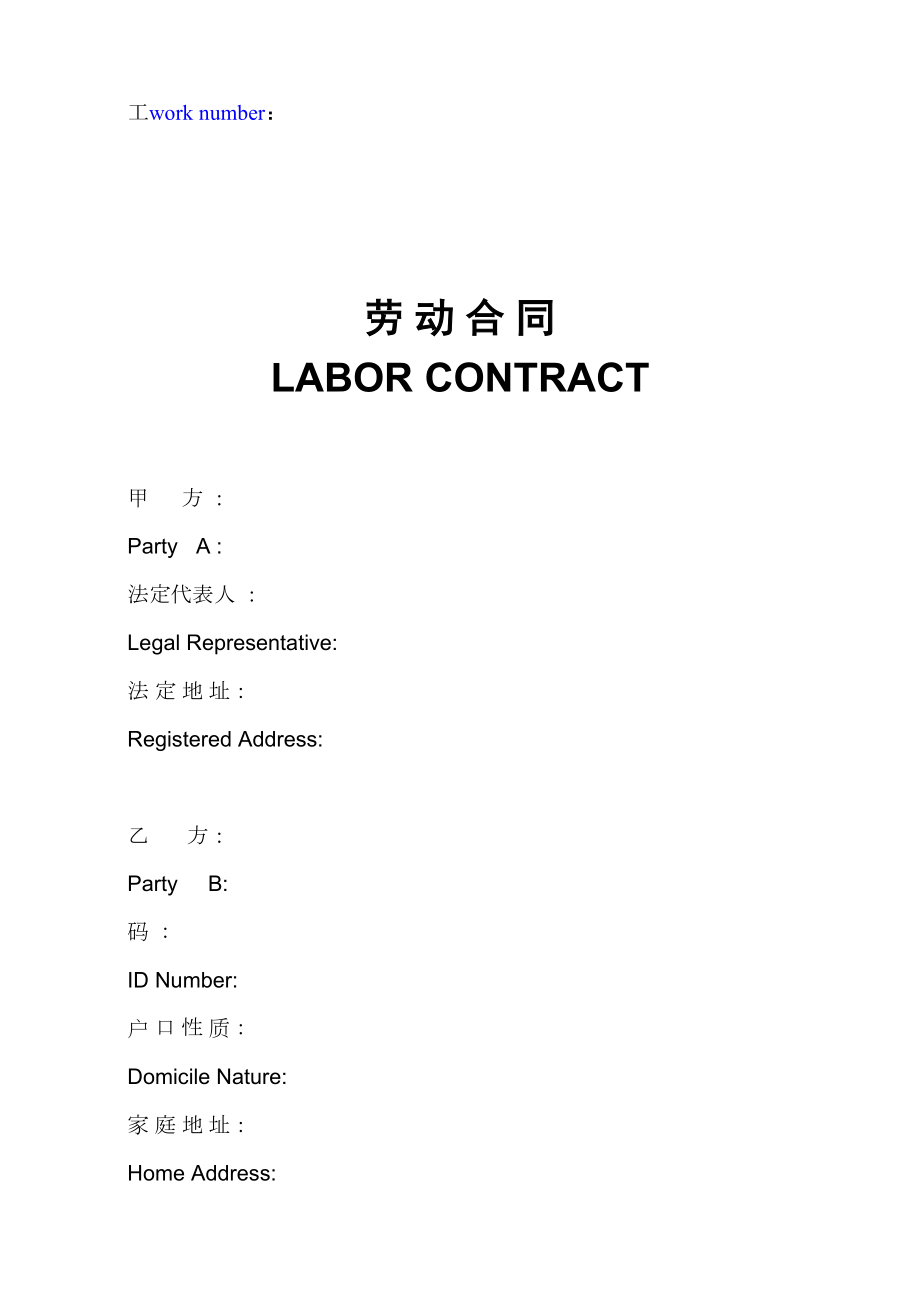 劳动合同范本 中英文12918_第1页