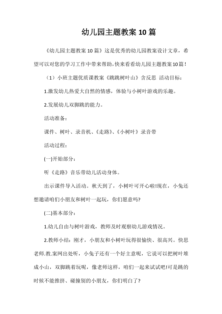 幼儿园主题教案10篇_第1页