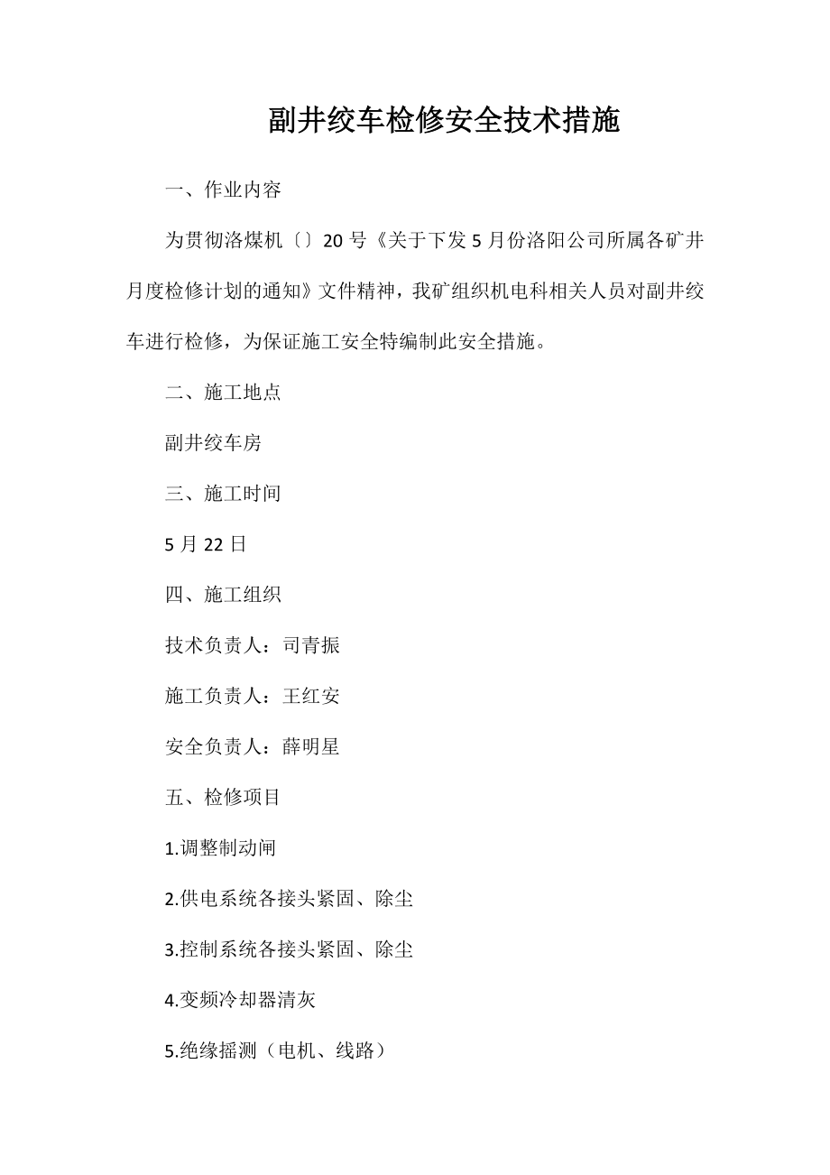 副井绞车检修安全技术措施_第1页
