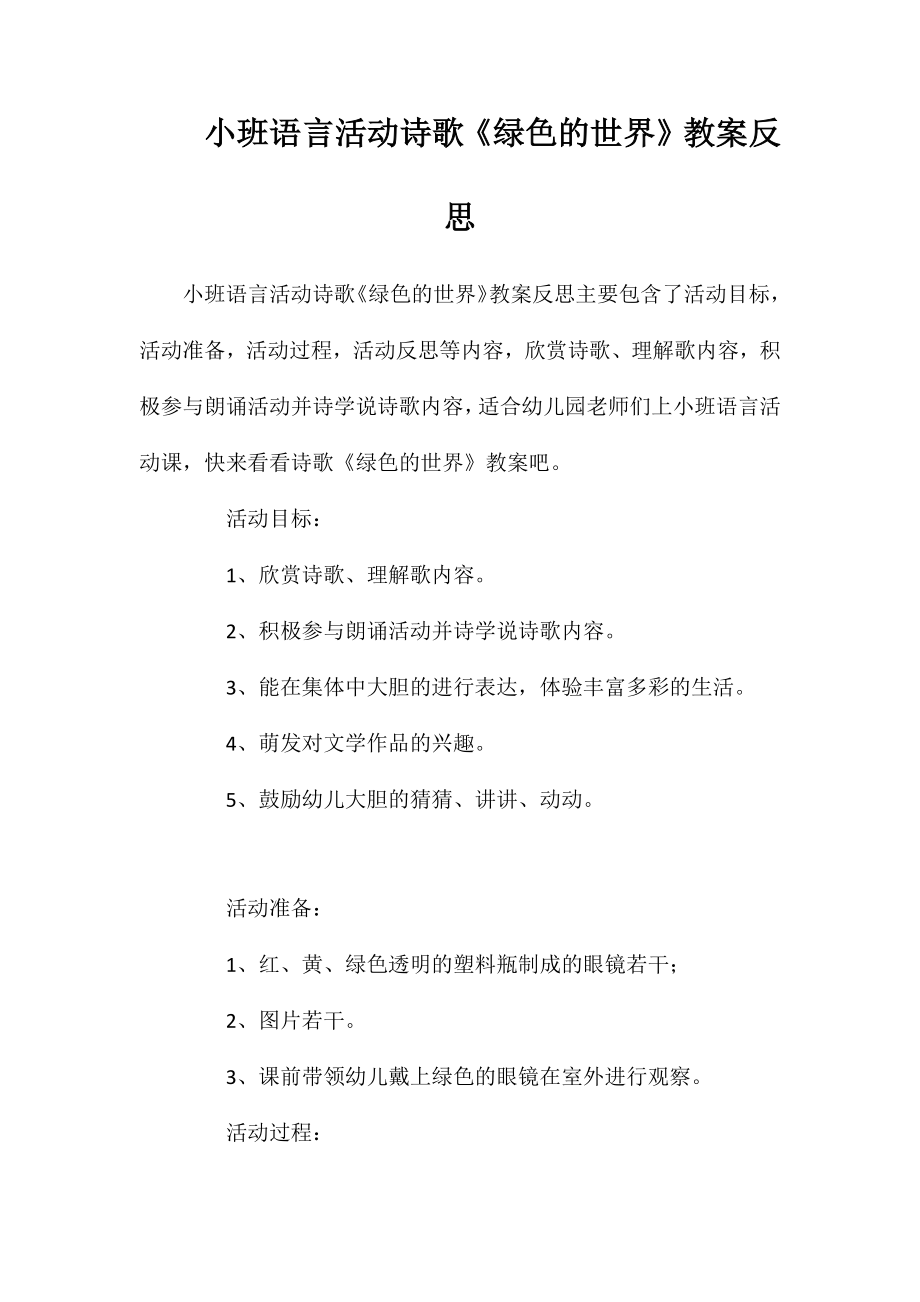 小班语言活动诗歌《绿色的世界》教案反思_第1页