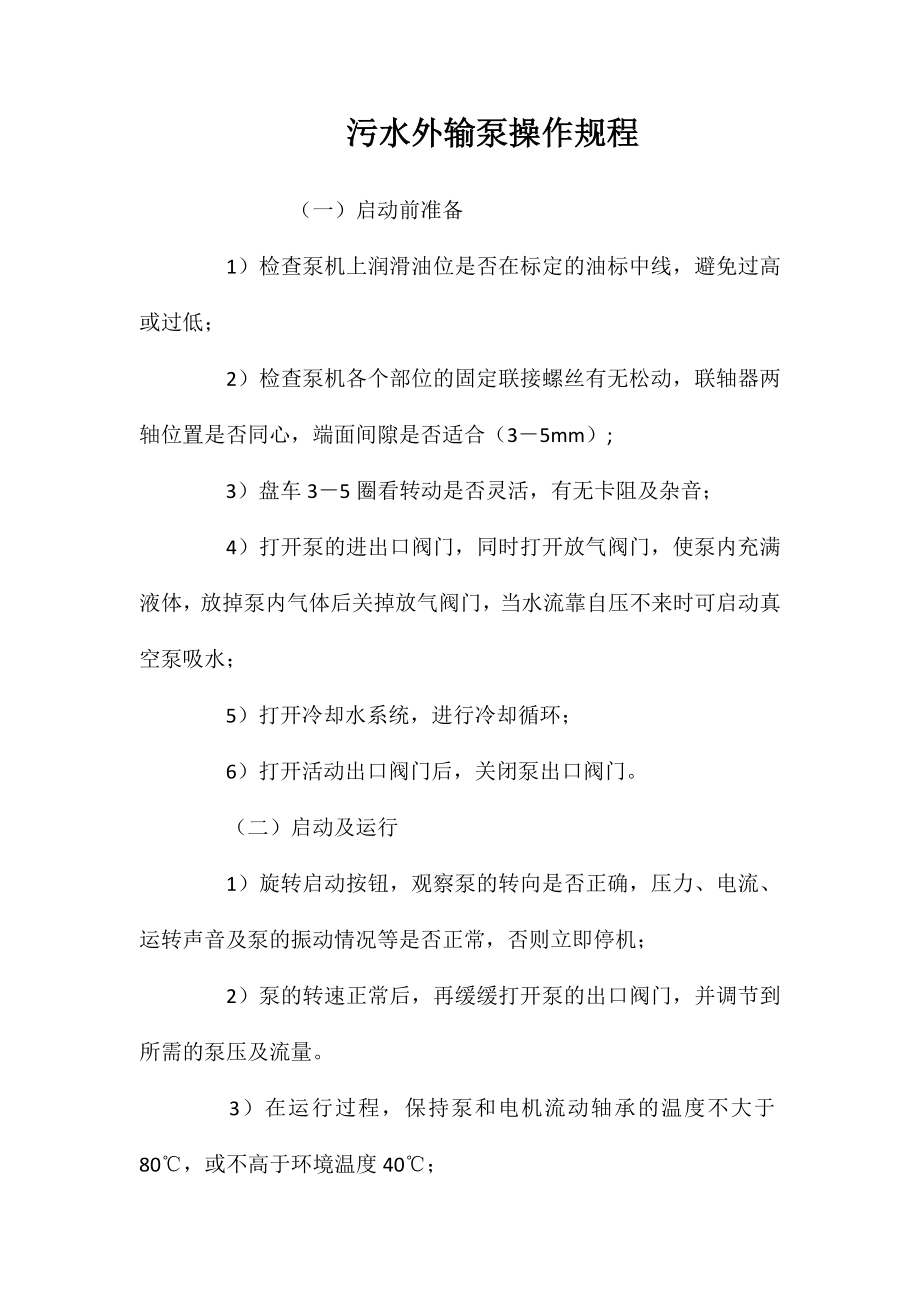 污水外输泵操作规程_第1页