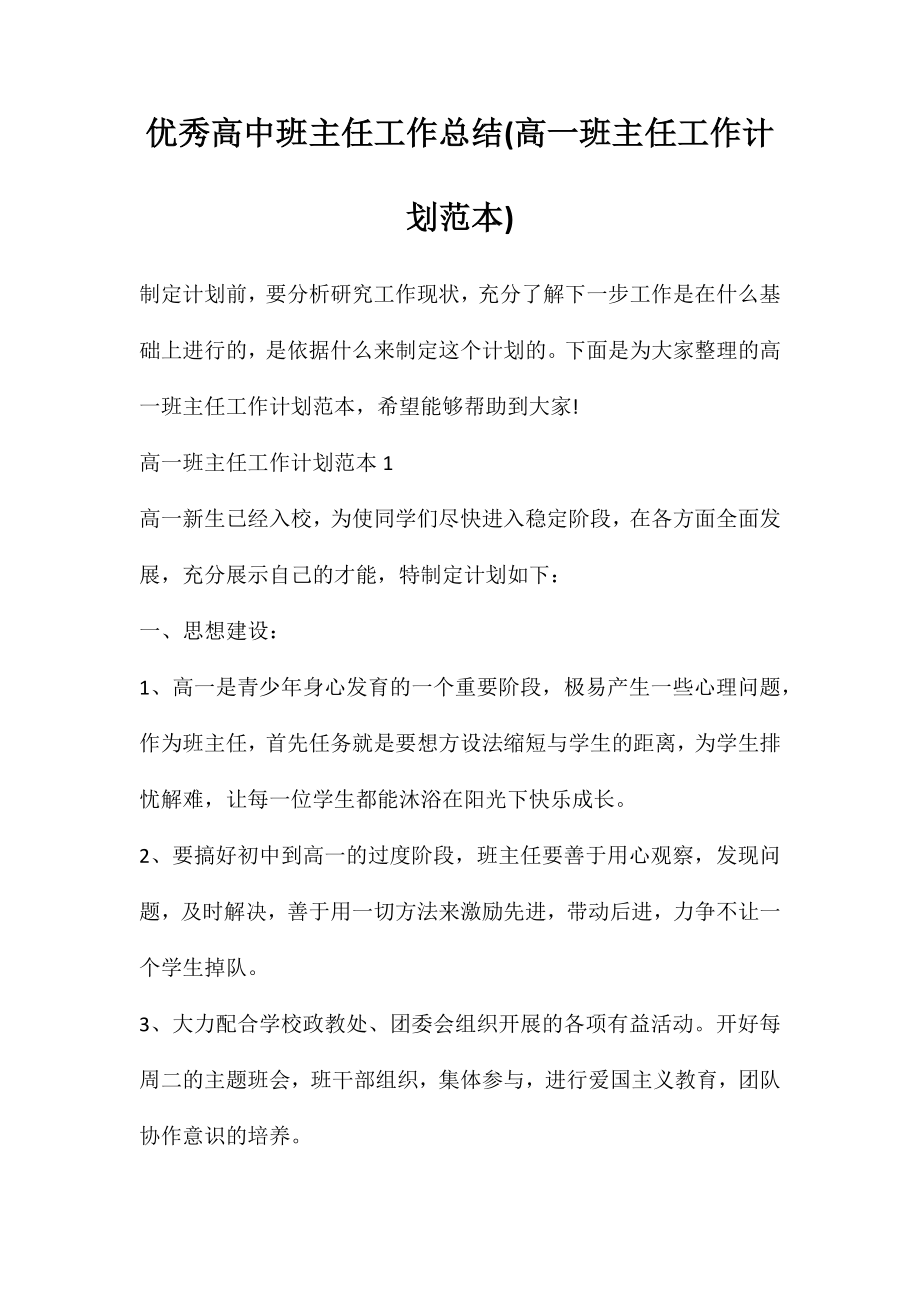 优秀高中班主任工作总结(高一班主任工作计划范本)_第1页