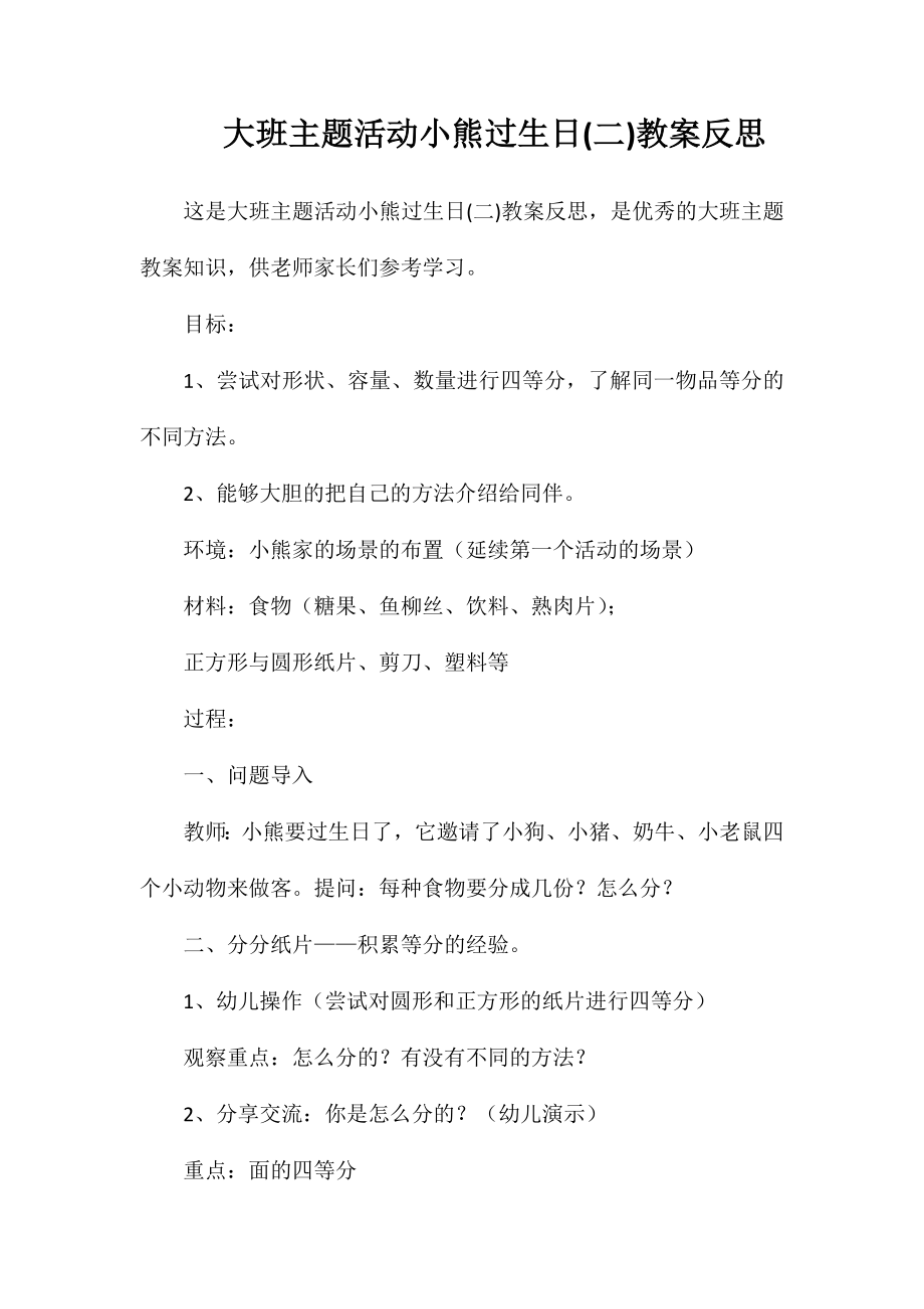 大班主题活动小熊过生日(二)教案反思_第1页