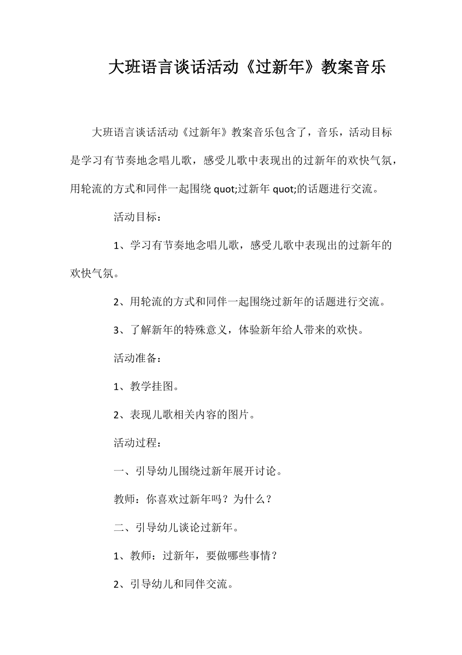 大班语言谈话活动《过新年》教案音乐_第1页