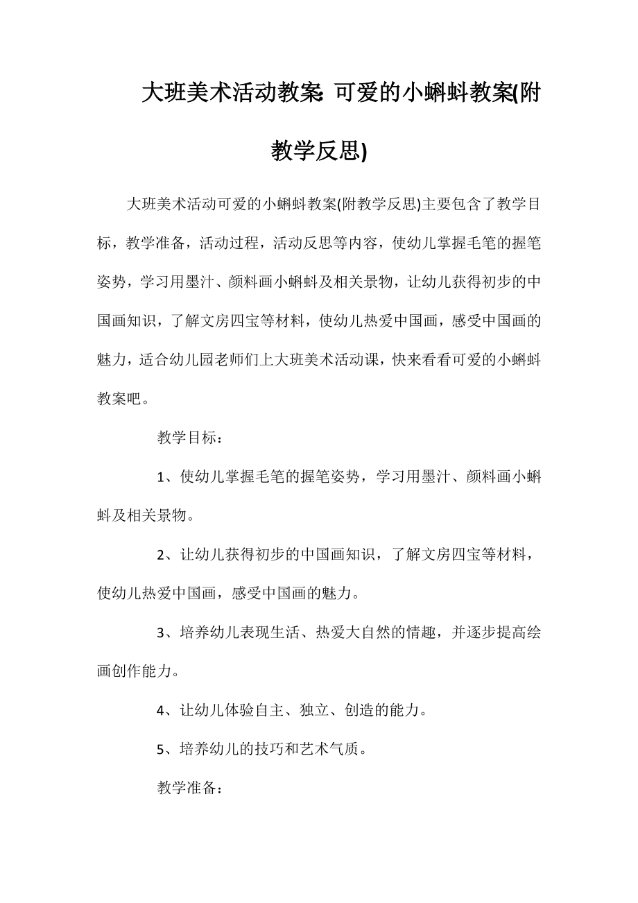 大班美术活动教案：可爱的小蝌蚪教案(附教学反思)_第1页