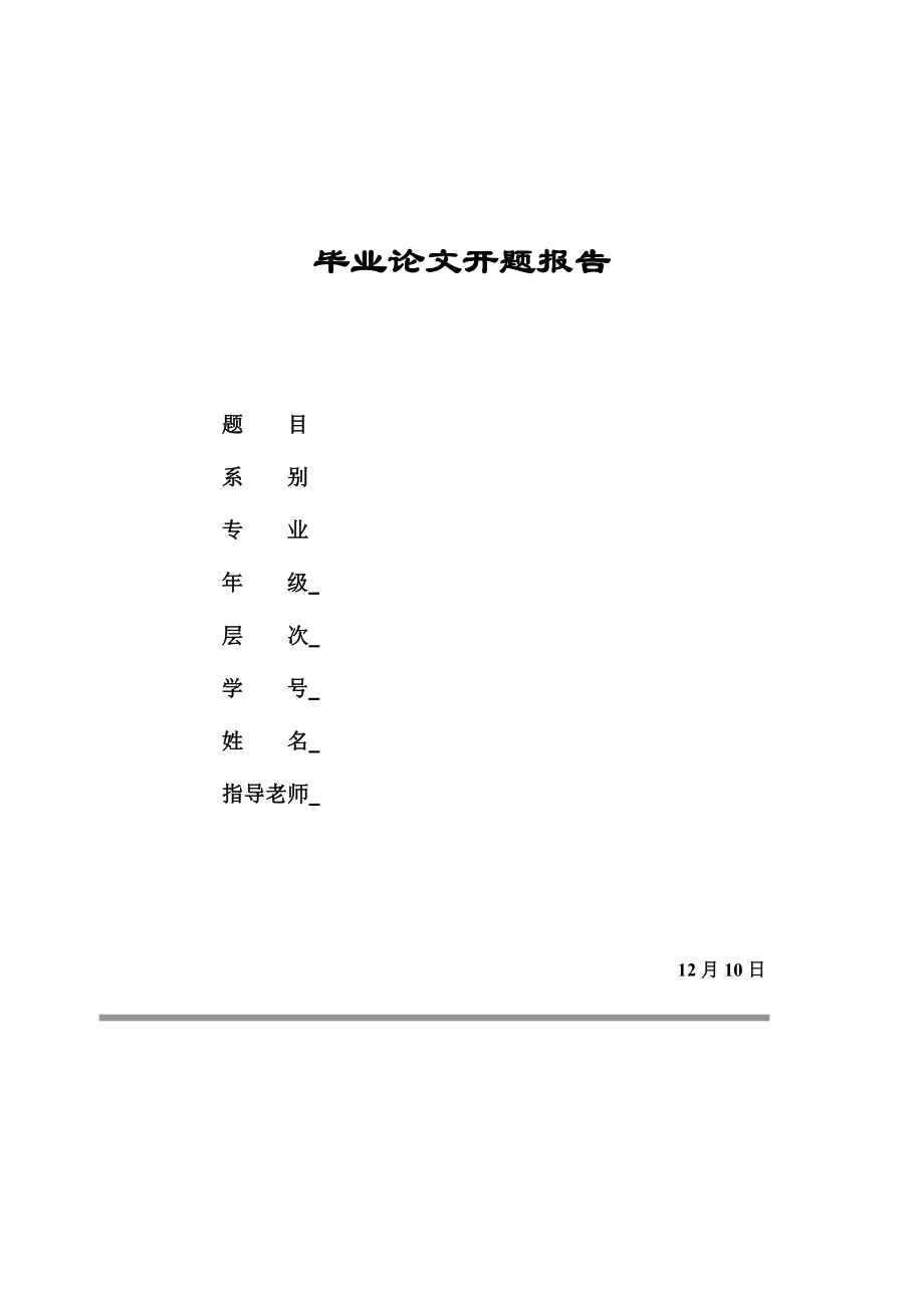 开题报告模版_第1页