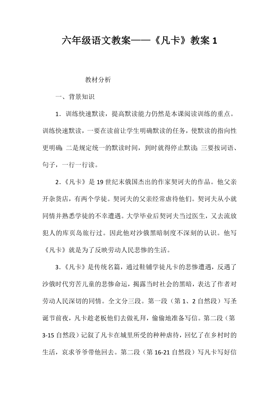 六年级语文教案——《凡卡》教案1_第1页