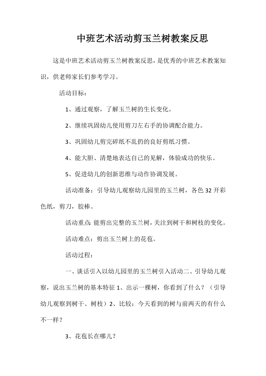中班艺术活动剪玉兰树教案反思_第1页