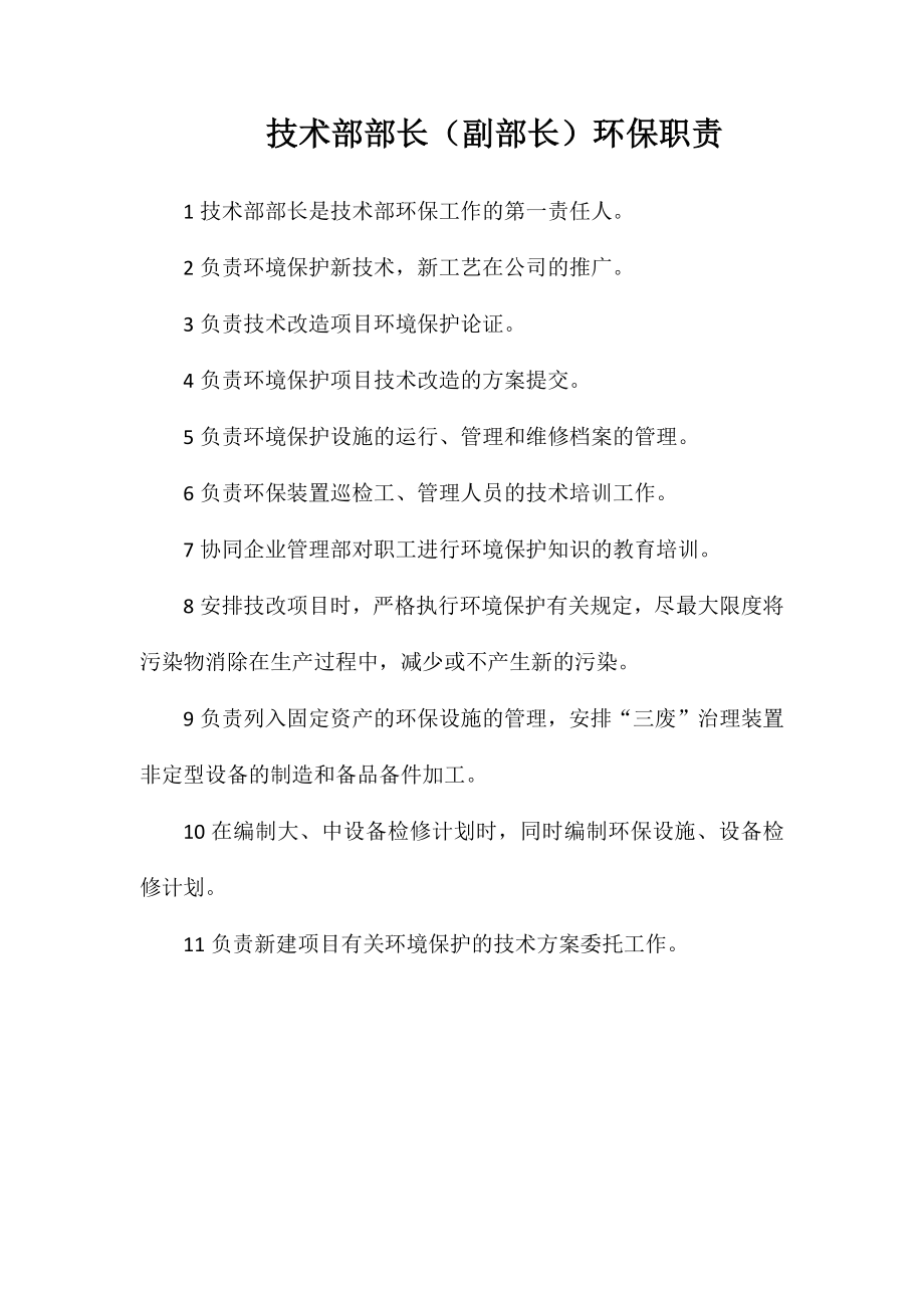 技术部部长（副部长）环保职责_第1页