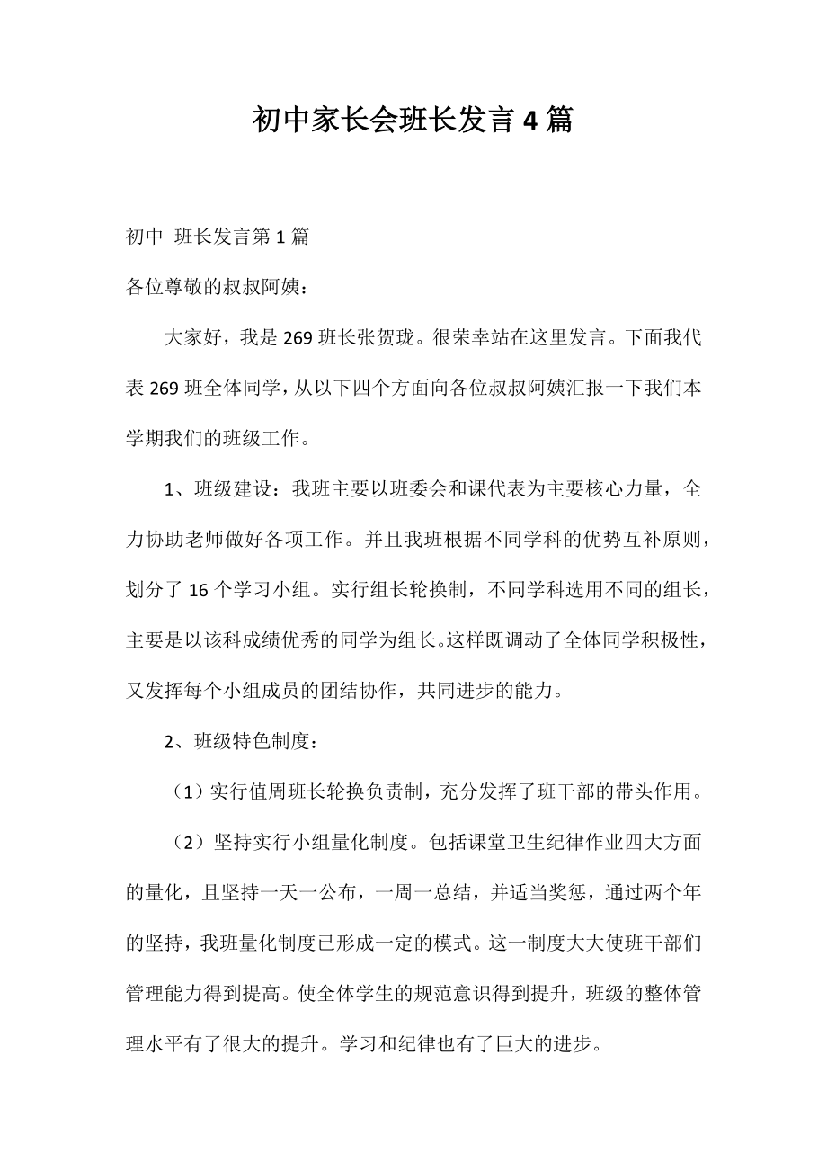 初中家长会班长发言4篇_第1页