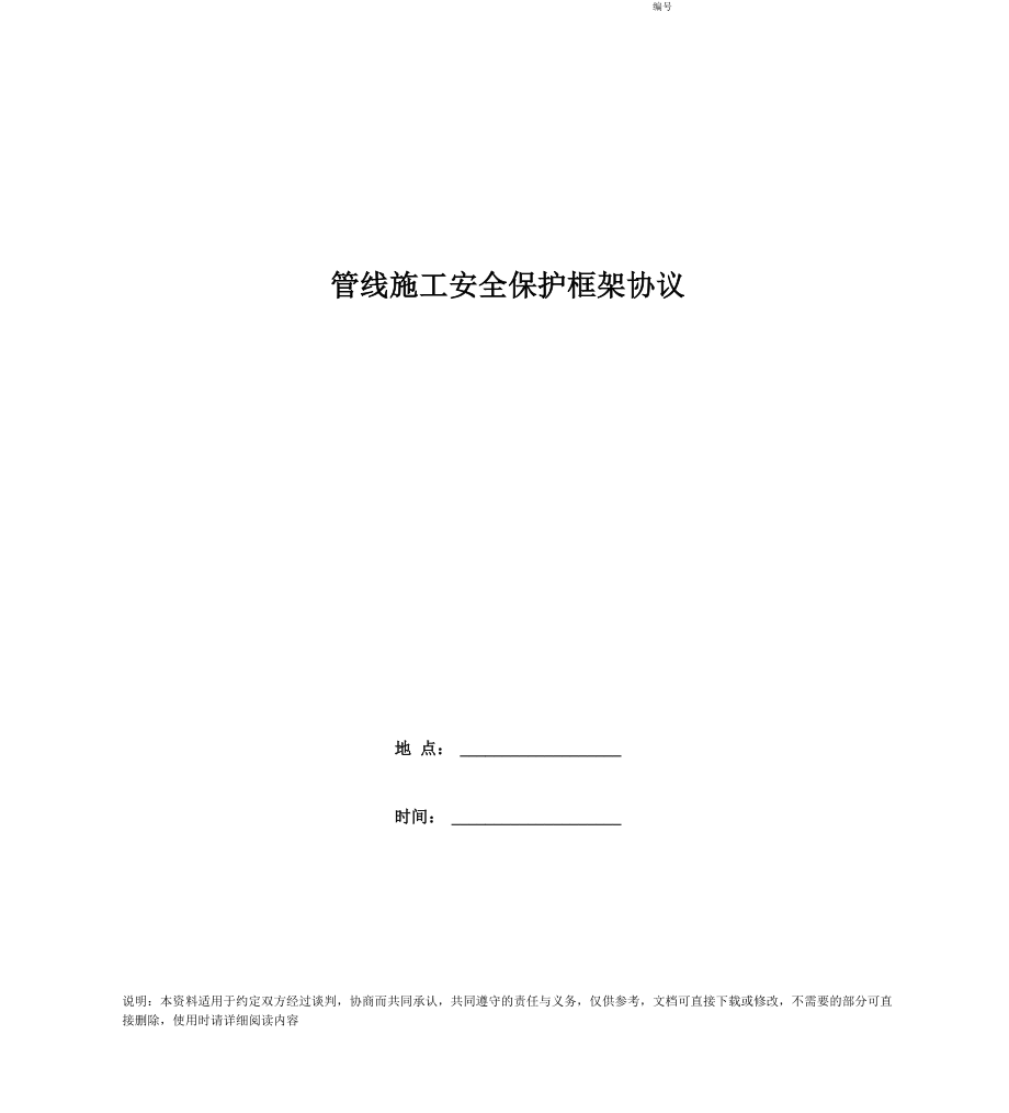 管线施工安全保护框架协议_第1页