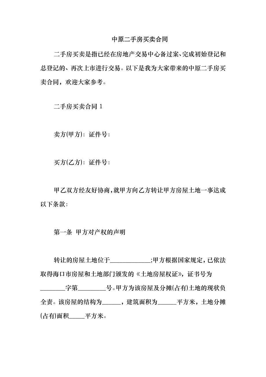 2021中原二手房买卖合同_第1页