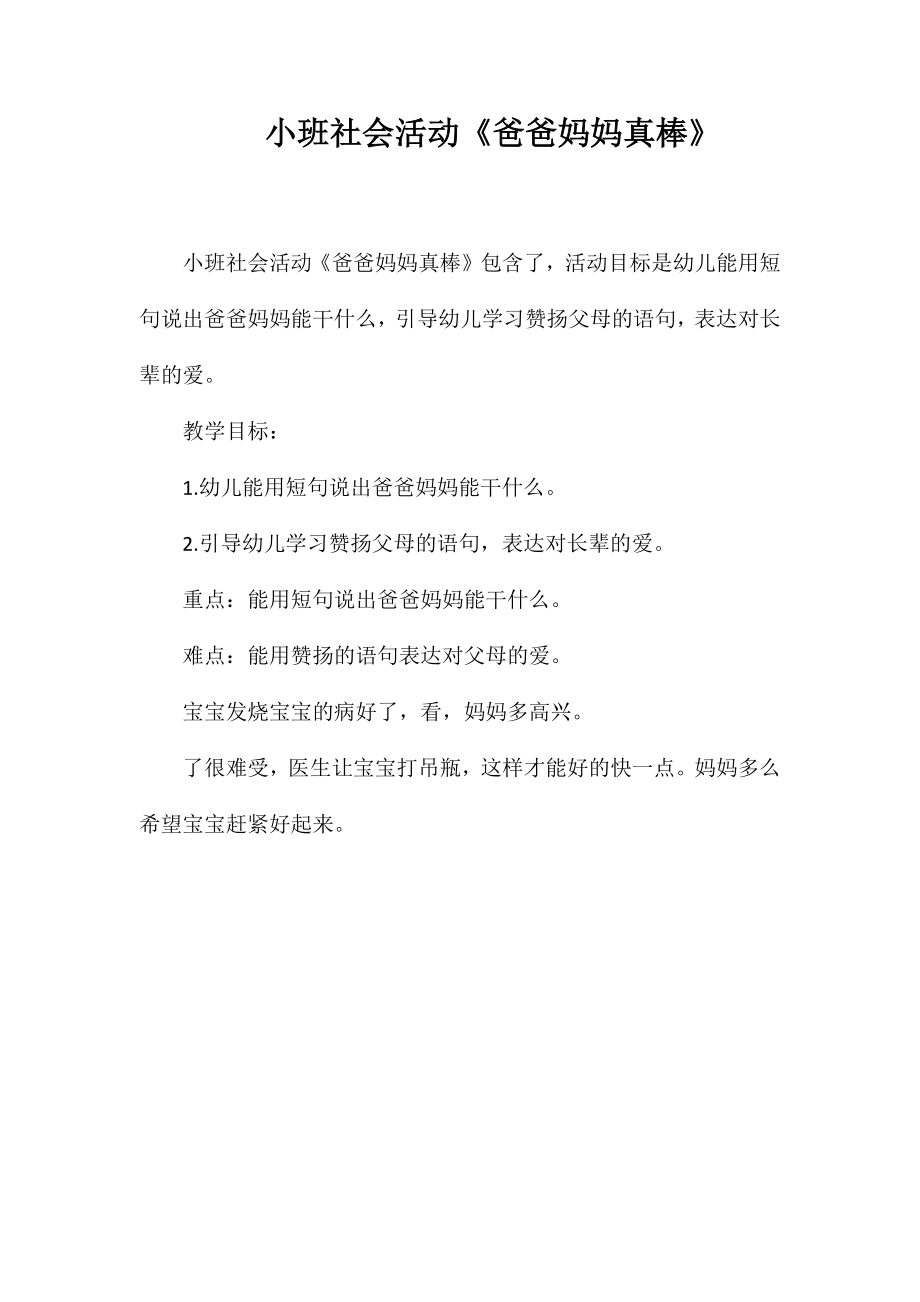 小班社会活动《爸爸妈妈真棒》_第1页