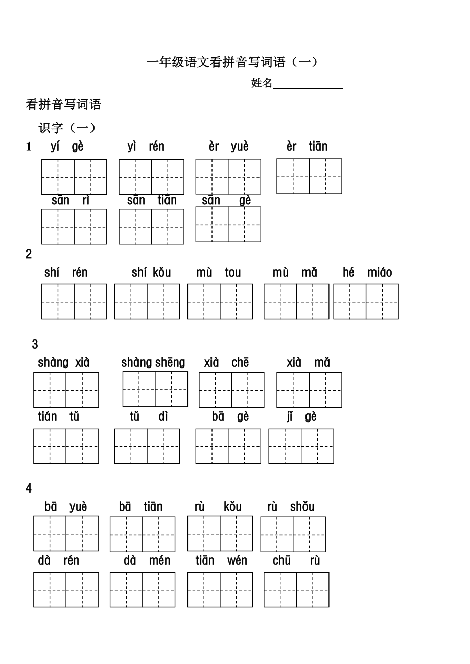 (田字格)一年级语文上册看拼音写词语_第1页