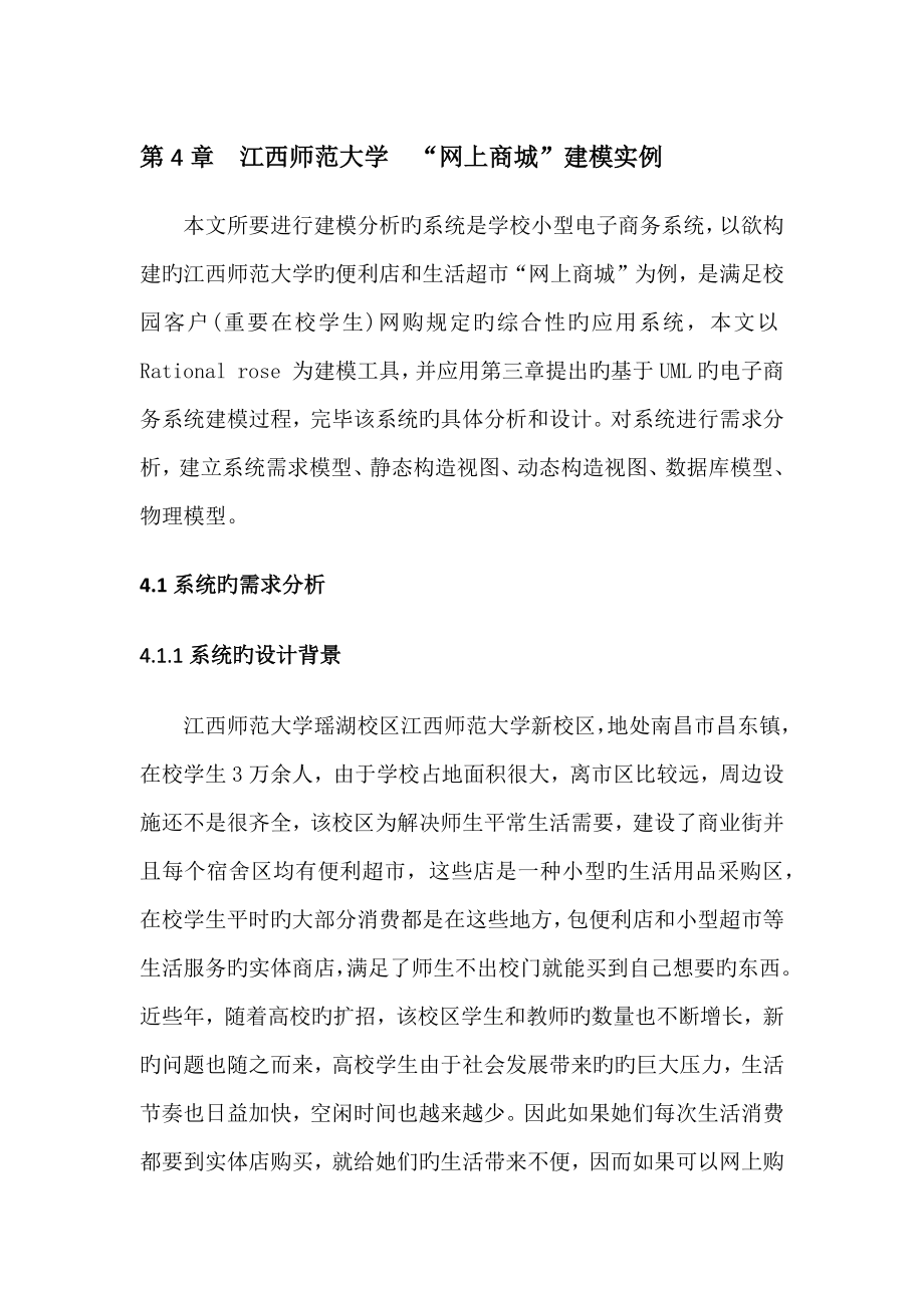 面向对象的设计与分析网上商城的建模设计_第1页