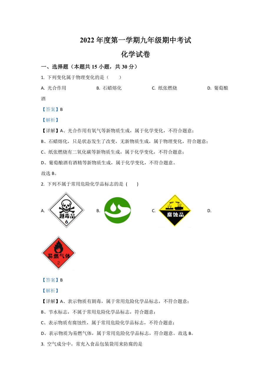 2022年江苏省南京市建邺区九年级上学期期中化学试卷（含答案）_第1页