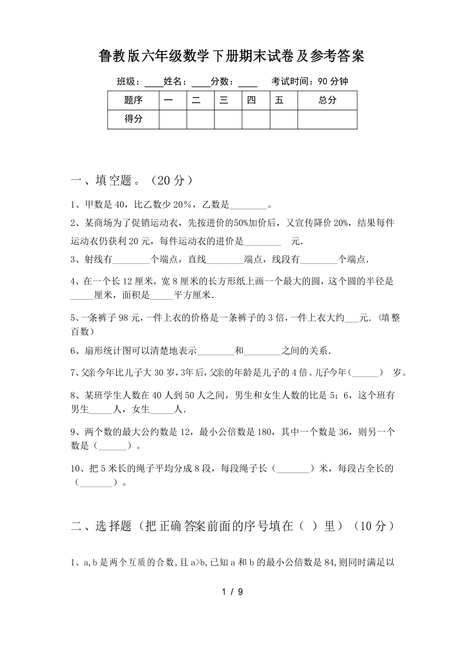 鲁教版六年级数学下册期末试卷及参考答案_第1页