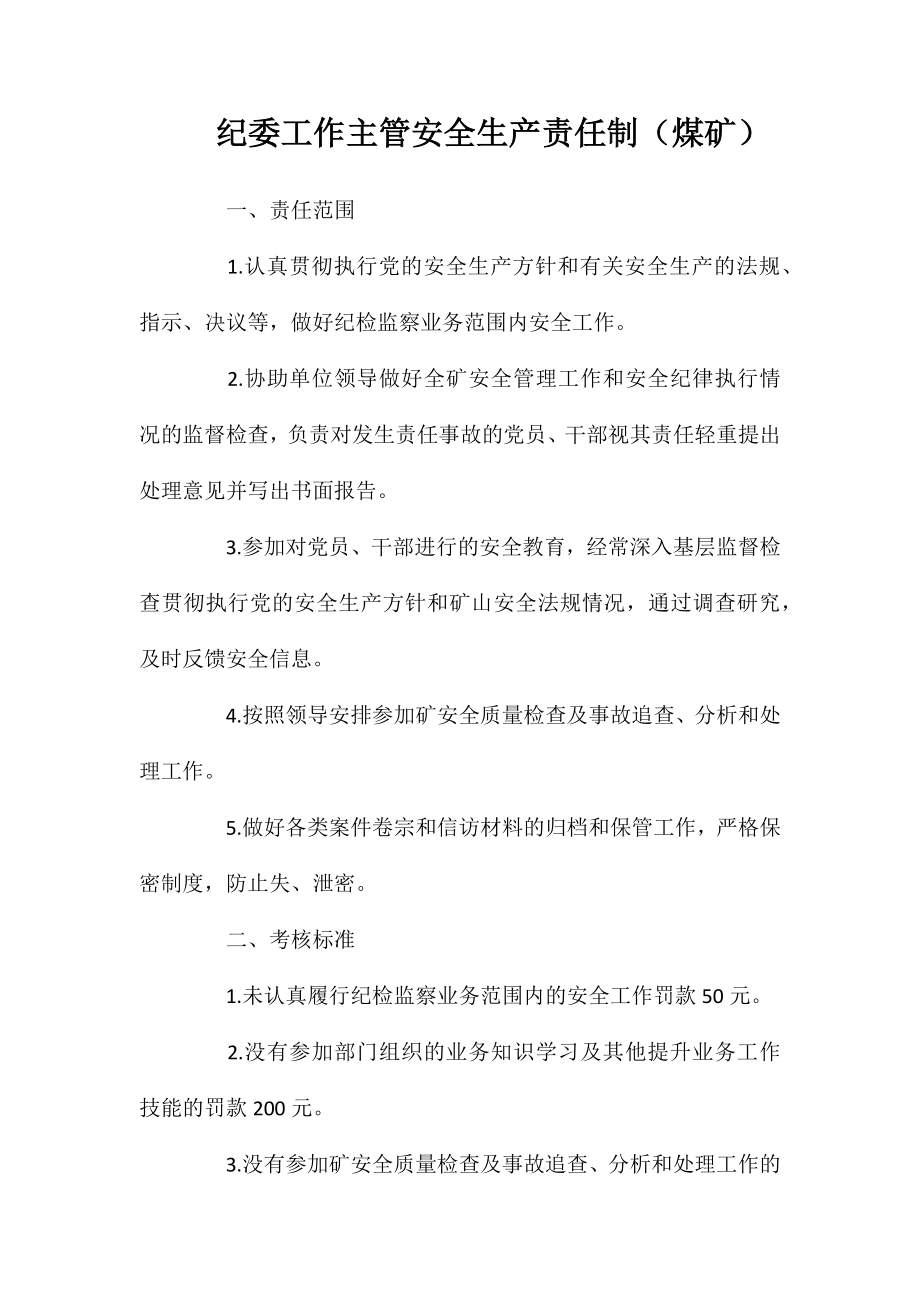 纪委工作主管安全生产责任制（煤矿）_第1页
