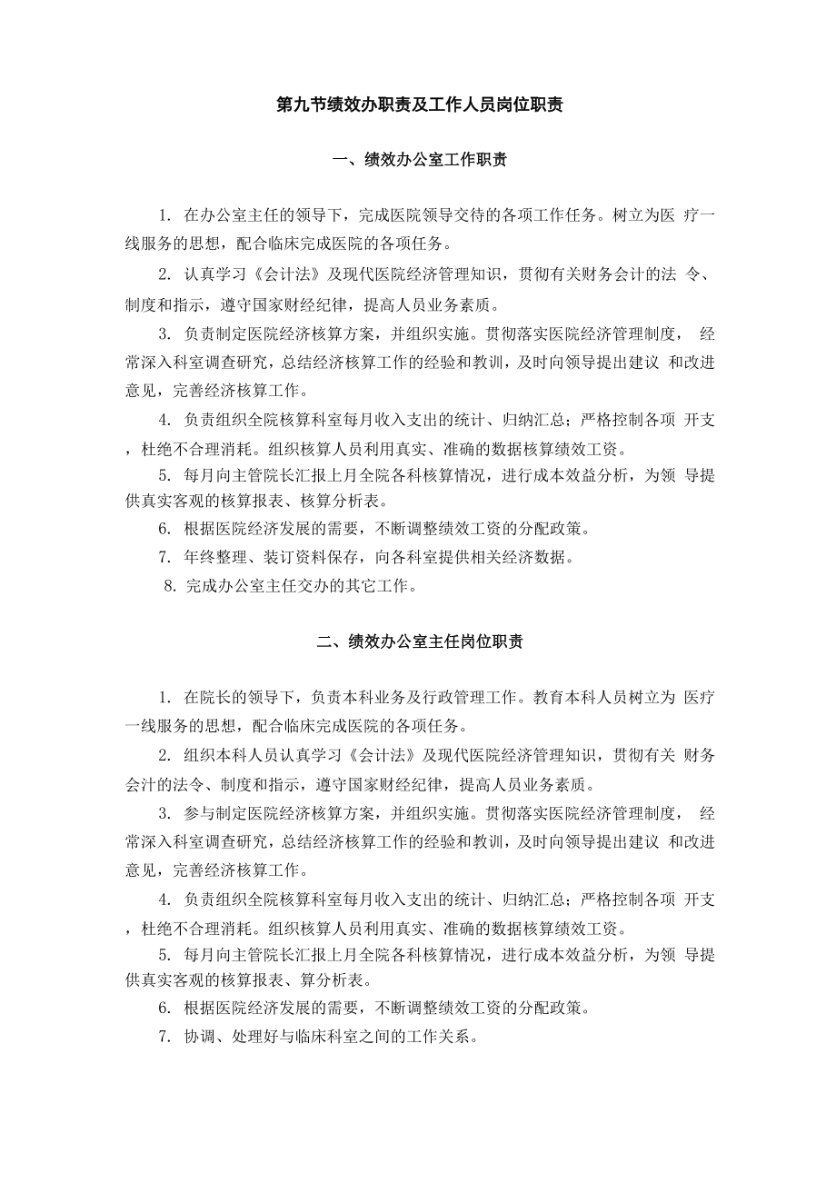 绩效办职责及工作人员岗位职责_第1页