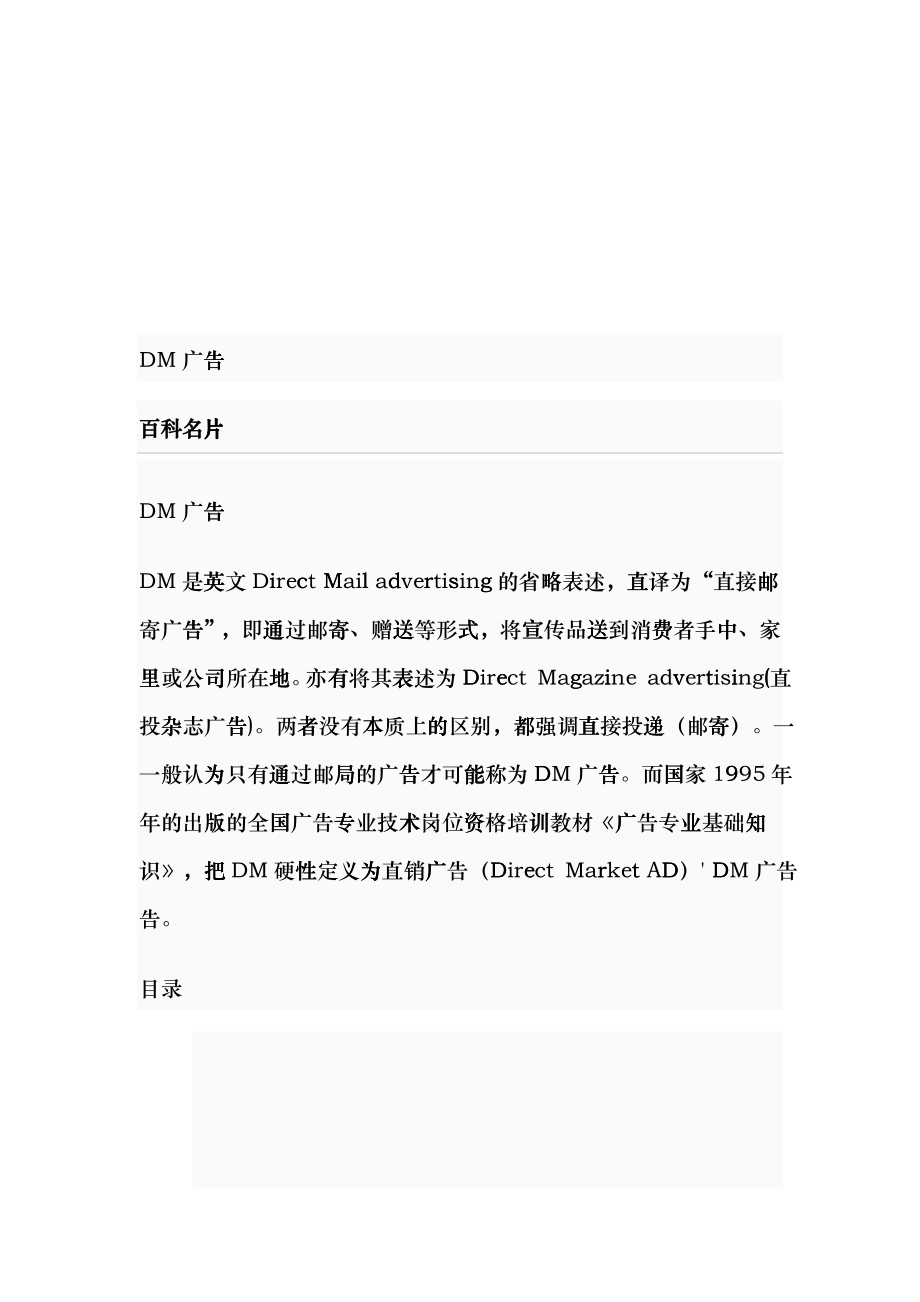 DM广告相关知识简介_第1页