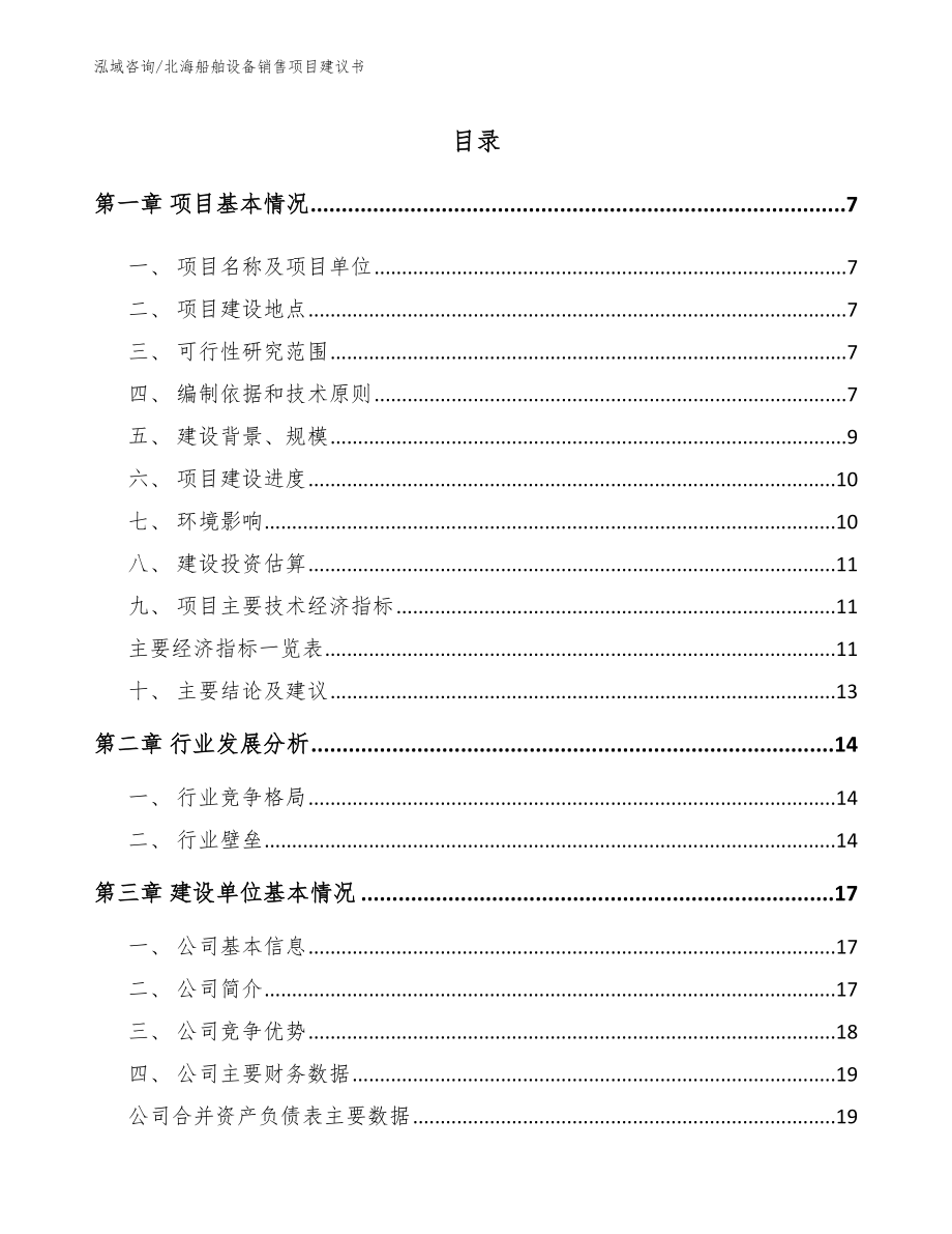 北海船舶设备销售项目建议书【参考模板】_第1页