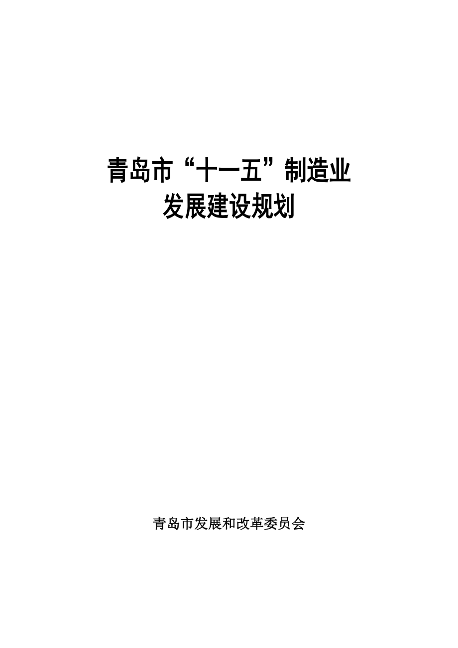 青岛市十一五制造业发展重点规划_第1页