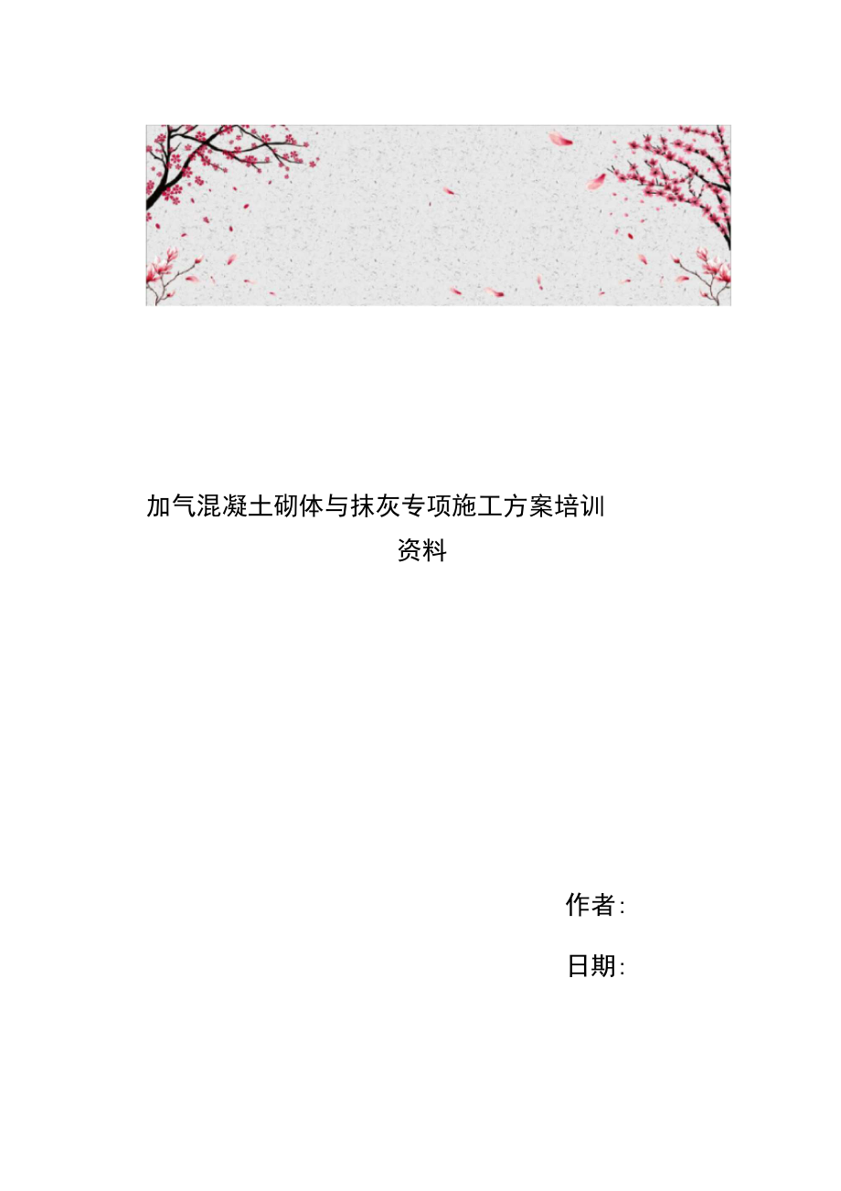 加气混凝土砌体与抹灰专项工程施工设计方案培训资料全_第1页